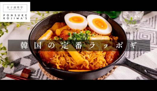 韓国の定番料理”ラッポギ”を辛ラーメンで【日本イチ丁寧なレシピ動画】