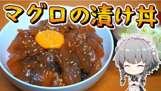 【料理】咲夜ちゃんのマグロの漬け丼＆卵コンソメスープ作り【ゆっくり実況】