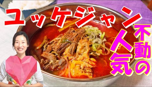 【韓国料理】🥰ユッケジャンの作り方｜赤い唐辛子油が特徴な韓国のスタミナ具たくさんスープ🥰