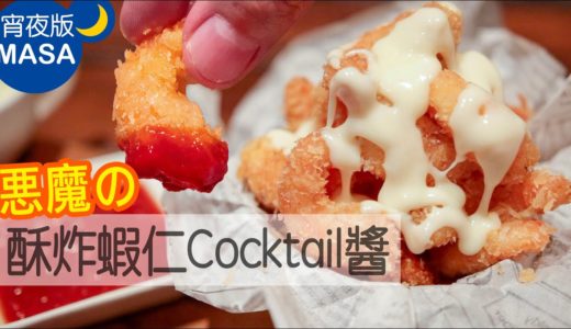 悪魔の酥炸蝦仁/Popcorn Shrimps |MASAの料理ABC