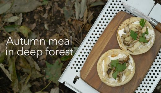 静寂の森で作るアウトドア料理 - マフィンときのこ 秋のランチ