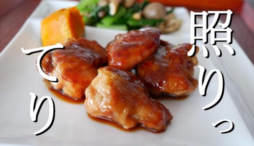 【料理動画】おひとりランチ～鶏もも肉の照り焼き～