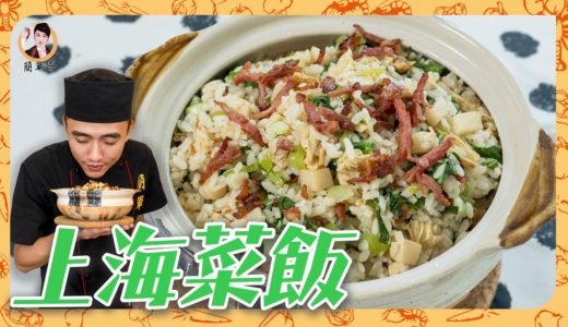 新手必學料理【上海菜飯】焦香鍋巴，媲美餐館的味道