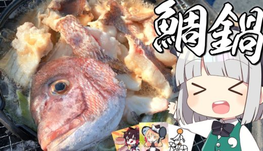 【料理】妖夢は鯛鍋を作ります！in淡路島【ゆっくり実況】