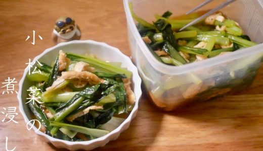 小松菜の煮浸しの美味しく作るコツ　プロが教える料理の基本