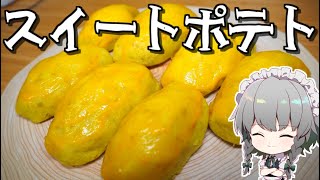 咲夜ちゃんのスイートポテト作り【料理】【ゆっくり実況】