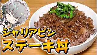 咲夜ちゃんのシャリアピンステーキ作り【料理】【ゆっくり実況】