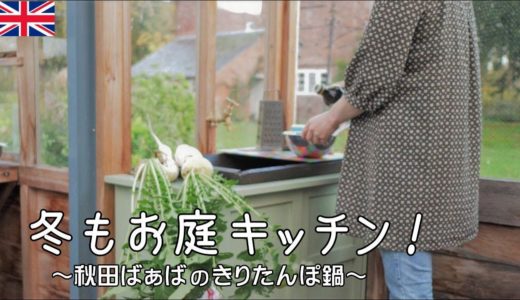 【33話】田舎暮らし｜お庭の薪ストーブで料理する🍲おばあちゃんのきりたんぽ鍋🌱家庭菜園で収穫【イギリス、アンティークな暮らし。】vlog