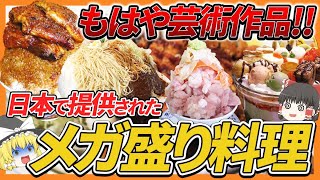 【ゆっくり解説】もはやネタ料理？日本で実際に提供されたメガ盛り料理達について vol.2