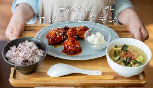 【韓国🇰🇷】ヤンニョムチキンを作ってみよう。〜世界の料理〜【甘辛】How to make 