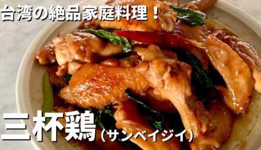 いつもの調味料で！台湾の絶品家庭料理！三杯鶏（サンベイジイ）の作り方