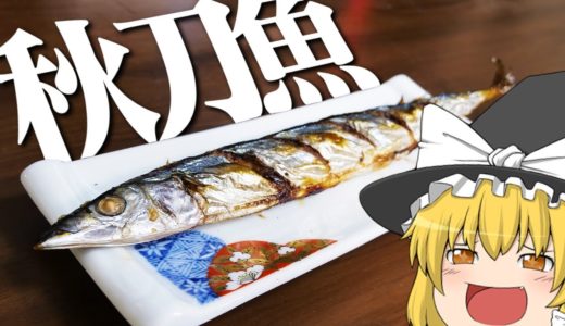 【料理#4】よっしいは秋刀魚の塩焼きを食べたい　【ゆっくり実況】