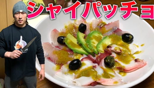 【魚に合うドレッシング】最強モテ料理カルパッチョ！