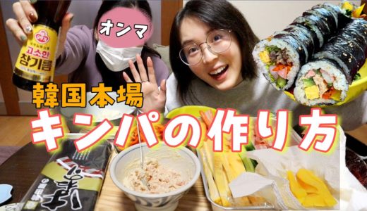 【韓国料理】オンマとキンパ作ったら楽しすぎた😇レシピ初公開！！！！