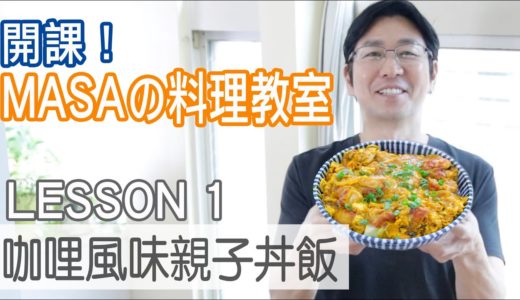 MASAの料理教室-咖哩風味親子丼飯/MASA’s Cooking Lesson-Curry Oyako don |MASAの料理ABC