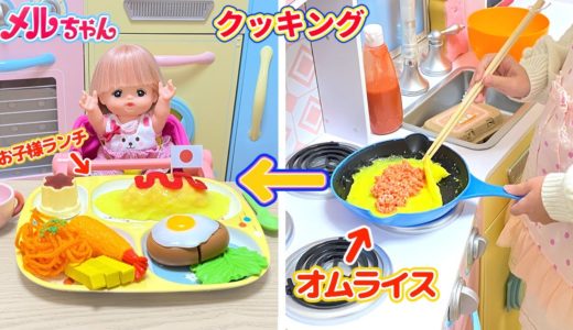 メルちゃん おままごと お子様ランチ お料理 オムライス / Mell-chan Kids Meal Cooking Toy Playset