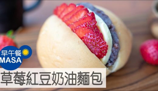 草莓紅豆奶油麵包/Strawberry & Anko Butter Rolls |MASAの料理ABC