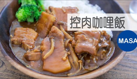 超嫩！控肉咖哩飯/Pork belly Curry |MASAの料理ABC