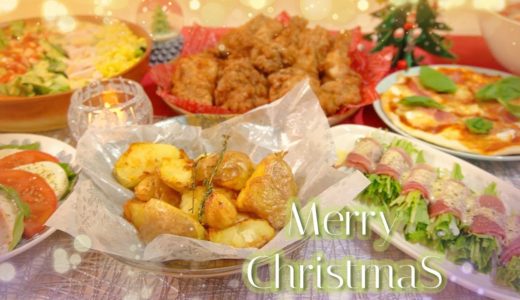 【クリスマス料理】ほぼ毎日晩酌する夫婦のお家でクリスマス！６品