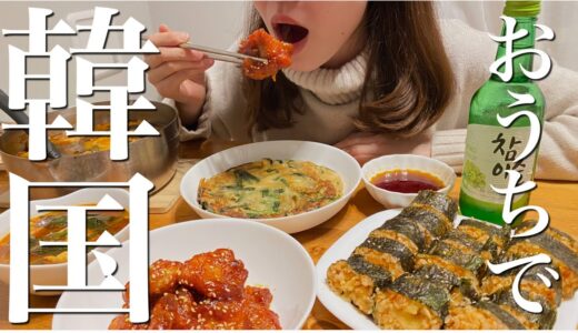 【爆食】おうちで作って食べる韓国料理4品【パパッと簡単おつまみ】