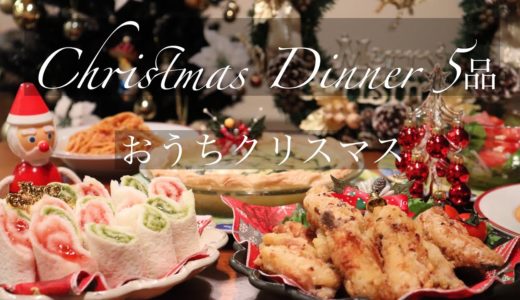 【クリスマス料理】手づくり簡単メニューで おうちクリスマス会🎄/おもてなしにも✨/クリスマスメニュー