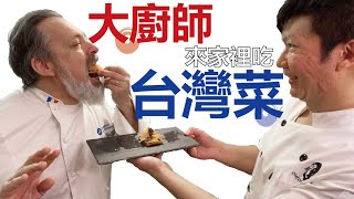 請里昂大廚師來家裡吃台灣菜 七道台式料理驚豔法國主廚