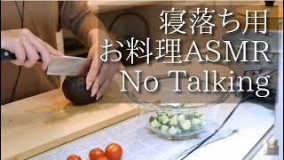 ASMR 癒しの作業音/No Talking/お料理の音/Japanese