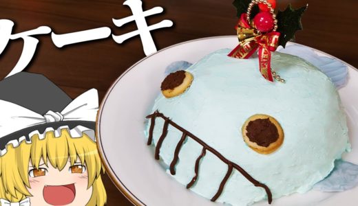 【料理 #5】よっしいはおさかなのケーキをつくりたい　【ゆっくり実況】