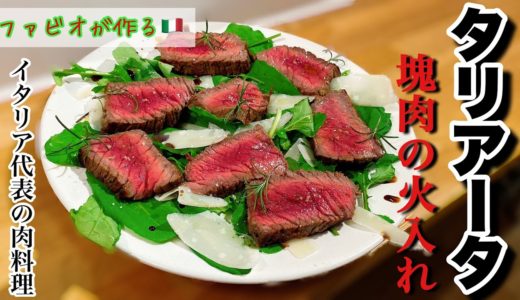 【タリアータ】プロの肉の火入れ解説！イタリア代表肉料理絶品タリアータ