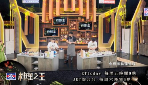 【料理之王】EP9預告｜廚佛Fred、Jason Wang下廚指導了！！台灣各地名廚傳授料理秘笈｜CooKing
