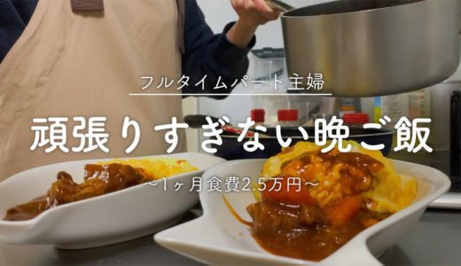 【食費2.5万円】フルタイムパート主婦の頑張らない料理【自炊記録】