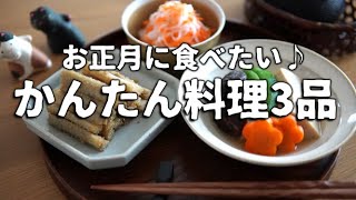 【お正月に食べたいかんたん料理3品】誰でもパパっと簡単に「高野豆腐の含め煮」「たたきごぼう」「紅白なます」が作れます♪お正月らしい料理いかがでしょう♪