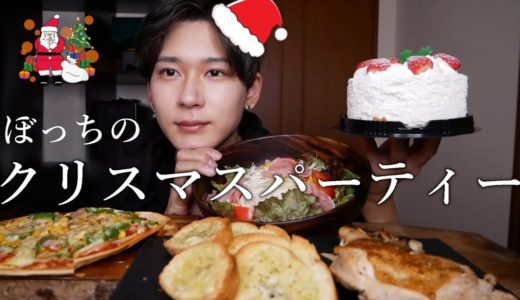 【ぼっち料理】ひとりでクリスマスパーティーする男【モッパン】