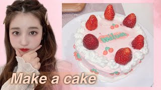 【料理動画】韓国のケーキ🍰センイルケーキ作ってみたよ♡【誕生日ケーキ】