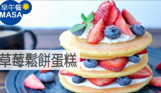 草莓鬆餅蛋糕/Double Berry Pancake |MASAの料理ABC
