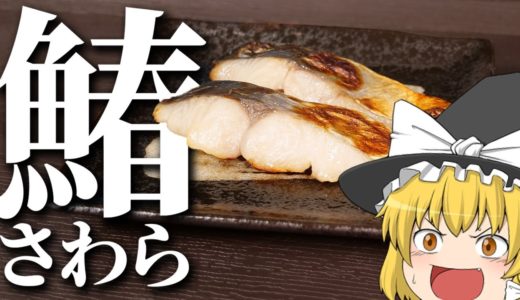 【料理 #3】よっしいはサワラの西京焼きを食べたい　【ゆっくり実況】