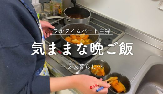【食費2.5万円】フルタイムパート主婦の気ままな料理【自炊記録】
