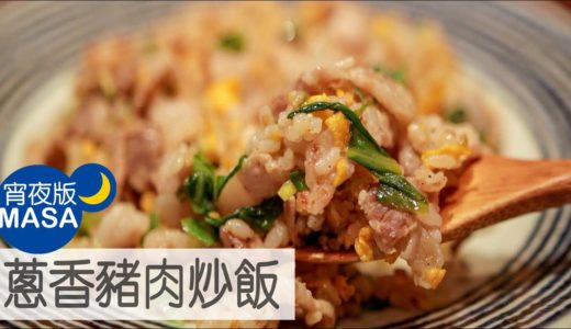 蔥香豬肉炒飯/Negi&Shio Pork Fried Rice|MASAの料理ABC