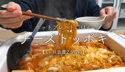 【二人暮らし】ホットプレートでチーズラッポッキ【韓国料理】