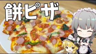 【料理】咲夜ちゃんのお餅ピザ作り【ゆっくり実況】
