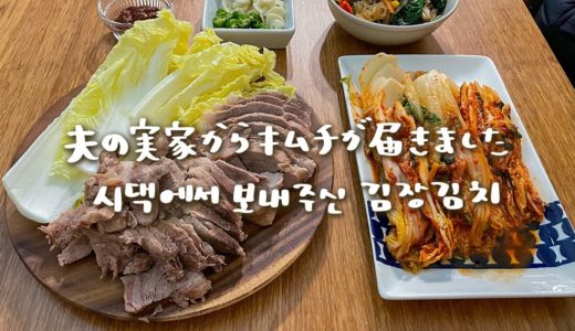 夫の実家から届いた美味しいキムチで韓国料理ディナー。手抜きOK簡単ポッサム【日韓夫婦/日常vlog】