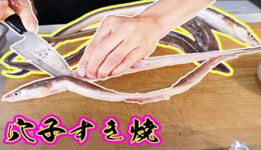 海のウナギを日本の伝統料理で食す!!