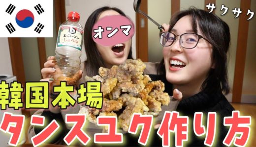 【韓国料理】オンマとタンスユク作ったら楽しすぎた🐷サクサクの秘密公開！！！