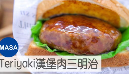 Teriyaki漢堡三明治/Teriyaki Hamburg Sandwich |MASAの料理ABC