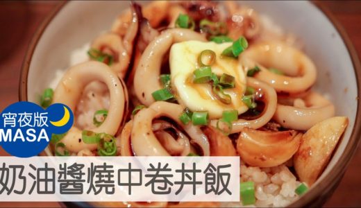 奶油醬燒中卷丼飯/Ika & Garlic Donburi |MASAの料理ABC