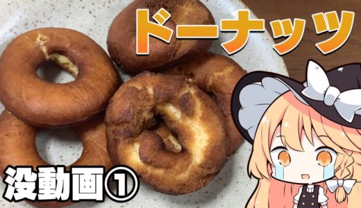 【没動画】魔理沙ちゃんはドーナッツを作るようです【料理】【ゆっくり実況】
