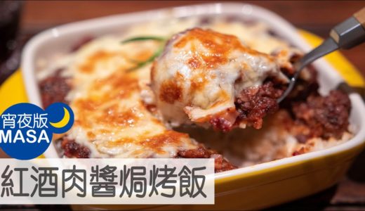 紅酒肉醬焗烤飯/Meat Sauce Rice Gratin|MASAの料理ABC