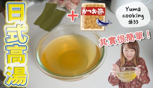 烹大師畢業!!! 🐟日本料理裡面一定會出現的『日式高湯』的親手做法！｜Yuma cooking#33