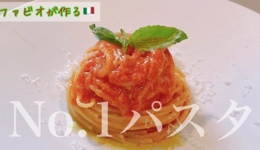 イタリア料理の真髄【トマトパスタ】星付きレストランの丸ごとフレッシュトマトのパスタ