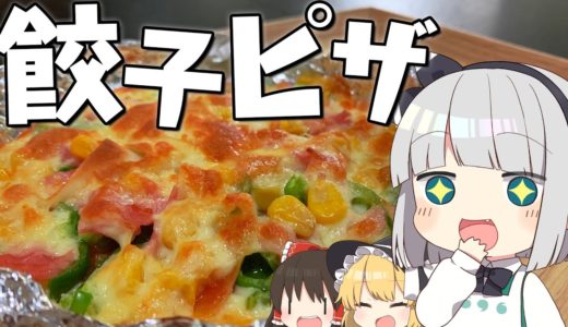 【料理】妖夢はお手軽にみょんな餃子ピザを作ります！！【ゆっくり実況】